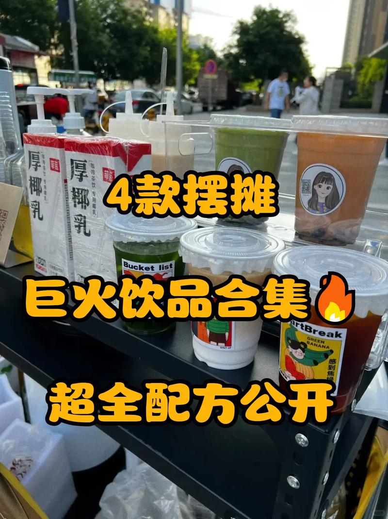4款摆摊巨火饮品合集,超全配方公开.#餐饮人 #特色小吃创业