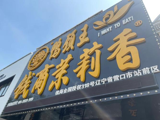 解码营口“巨火鸭脖” 现象级小吃店背后的走红逻辑与广告策略
